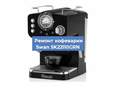 Ремонт заварочного блока на кофемашине Swan SK22110GRN в Воронеже